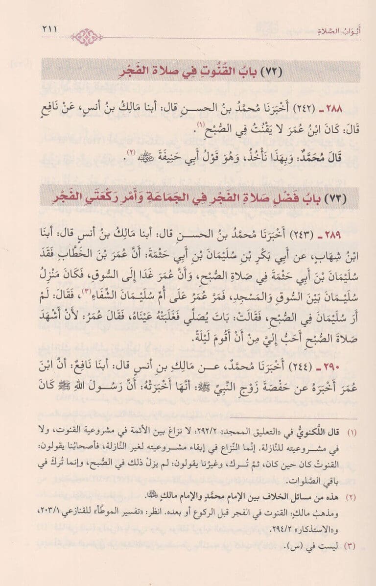 كتاب الموطأ عن مالك بن أنس برواية محمد بن الحسن وبيان اختلافهما في أبواب الفقه - ط. دار القلم