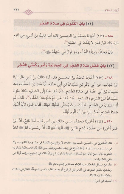 كتاب الموطأ عن مالك بن أنس برواية محمد بن الحسن وبيان اختلافهما في أبواب الفقه - ط. دار القلم