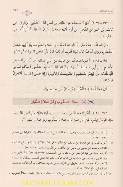 كتاب الموطأ عن مالك بن أنس برواية محمد بن الحسن وبيان اختلافهما في أبواب الفقه - ط. دار القلم