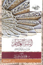 النبأ العظيم: نظرات جديدة في القرآن الكريم - محمد عبدالله دراز