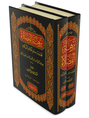 نزهة الفضلاء تهذيب سير أعلام النبلاء للإمام الذهبي | Siyar A'lam al-Nubala' - Al-Imam Al-Dhahabi (abridged)