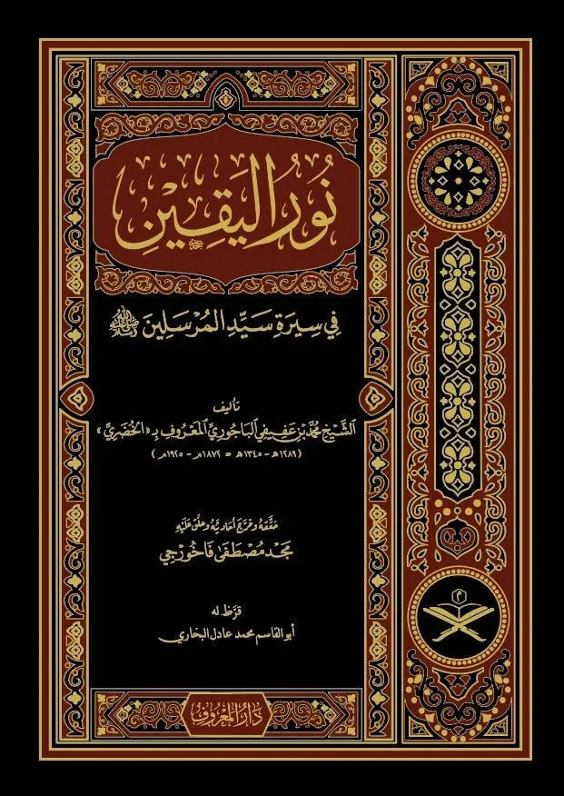 نور اليقين في سيرة سيد المرسلين - محمد الخضري بك | ط. دار المعروف - تركيا