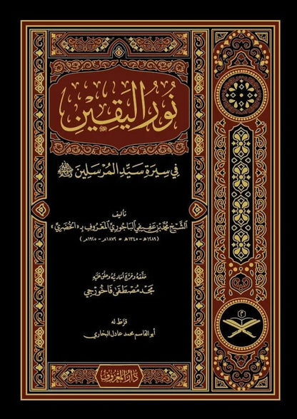 نور اليقين في سيرة سيد المرسلين - محمد الخضري بك | ط. دار المعروف - تركيا