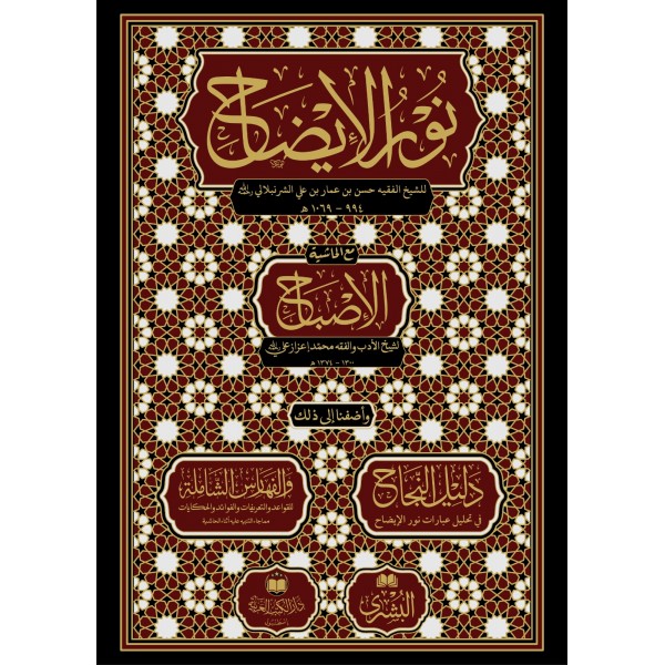 نور الإيضاح للشيخ حسن بن عمار بن علي الشرنبلالي، مع الحاشية الإصباح | طبعة دار الكتب العربية باسطنبول ومكتبة البشرى