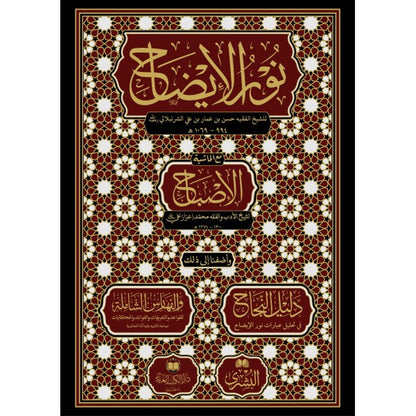 نور الإيضاح للشيخ حسن بن عمار بن علي الشرنبلالي، مع الحاشية الإصباح | طبعة دار الكتب العربية باسطنبول ومكتبة البشرى