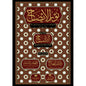 نور الإيضاح للشيخ حسن بن عمار بن علي الشرنبلالي، مع الحاشية الإصباح | طبعة دار الكتب العربية باسطنبول ومكتبة البشرى