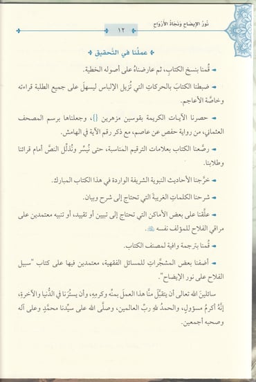 نور الإيضاح ونجاة الأرواح للشيخ حسن بن عمار بن علي الشرنبلالي مع تكملته منحة الفتاح في الزكاة والحج | دار المعروف - تركيا