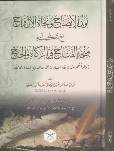 نور الإيضاح ونجاة الأرواح للشيخ حسن بن عمار بن علي الشرنبلالي مع تكملته منحة الفتاح في الزكاة والحج | دار المعروف - تركيا