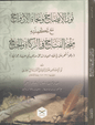 نور الإيضاح ونجاة الأرواح للشيخ حسن بن عمار بن علي الشرنبلالي مع تكملته منحة الفتاح في الزكاة والحج | دار المعروف - تركيا