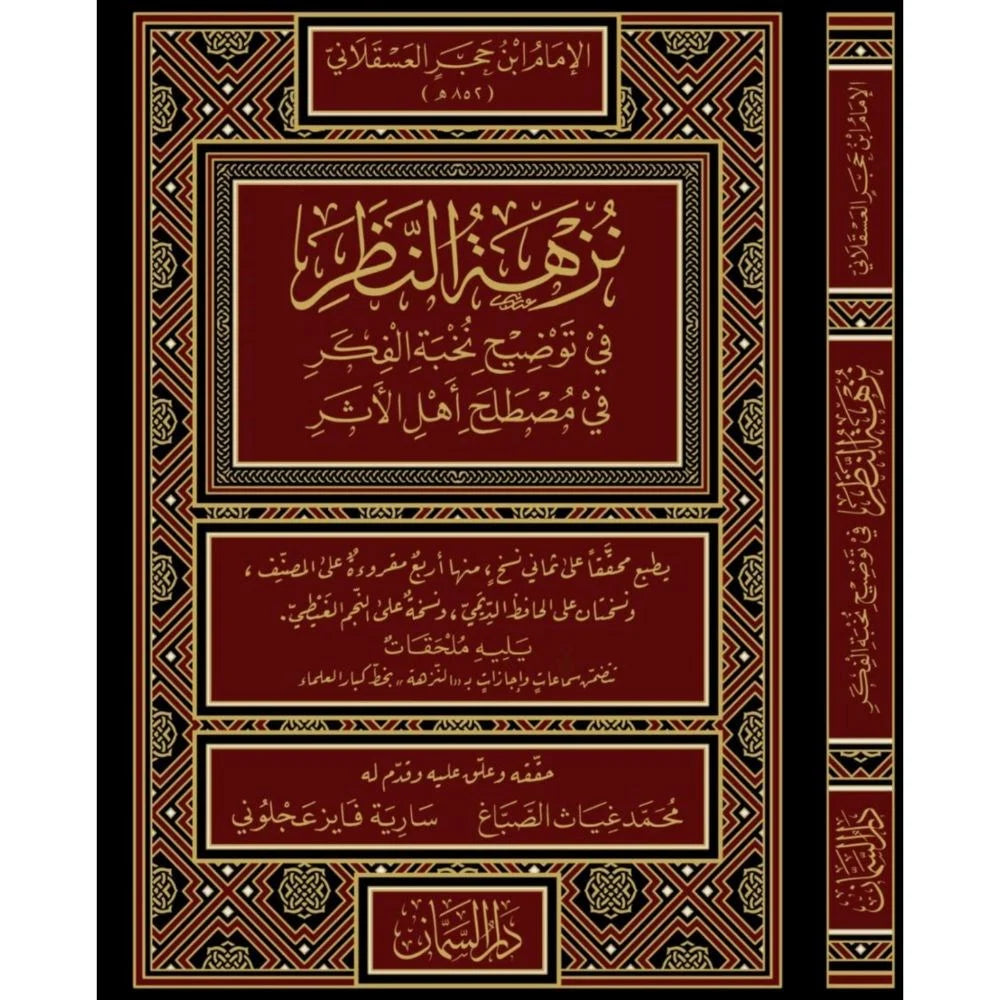 نزهة النظر في توضيح نخبة الفكر لابن حجر العسقلاني | ط. دار السمان