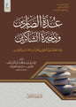 عدة الصابرين وذخيرة الشاكرين لابن القيم |ط. دار عطاءات العلم (الطبعة الميسرة)
