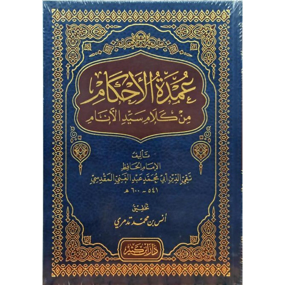 عمدة الأحكام من كلام سيد الأنام - تقي الدين أبي محمد عبد الغني المقدسي | ط. دار ابن كثير