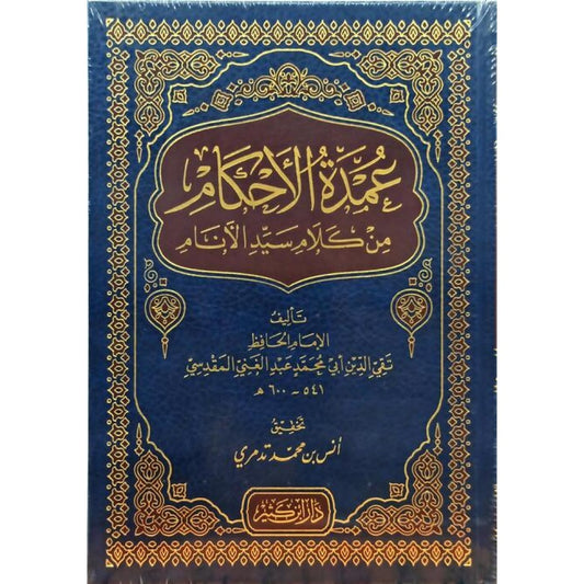 عمدة الأحكام من كلام سيد الأنام - تقي الدين أبي محمد عبد الغني المقدسي | ط. دار ابن كثير