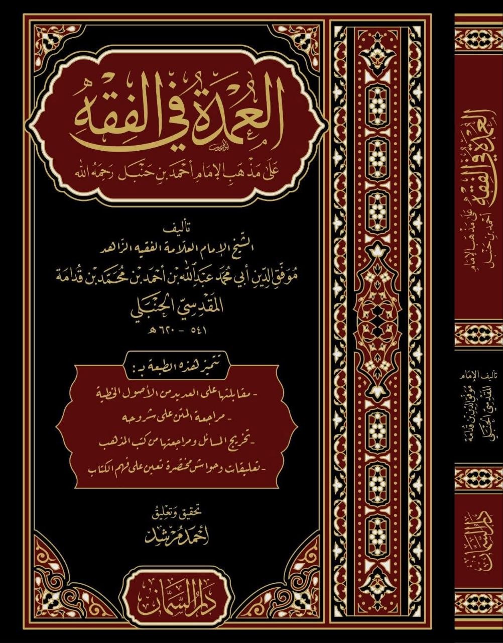 العمدة في الفقه على مذهب الإمام أحمد - موفق الدين ابن قدامة المقدسي | ط.دار السمان