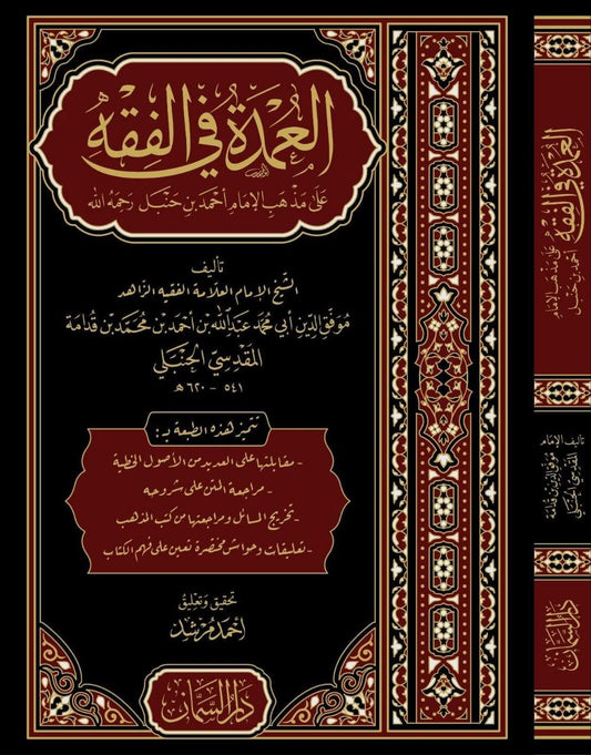 العمدة في الفقه على مذهب الإمام أحمد - موفق الدين ابن قدامة المقدسي | ط.دار السمان