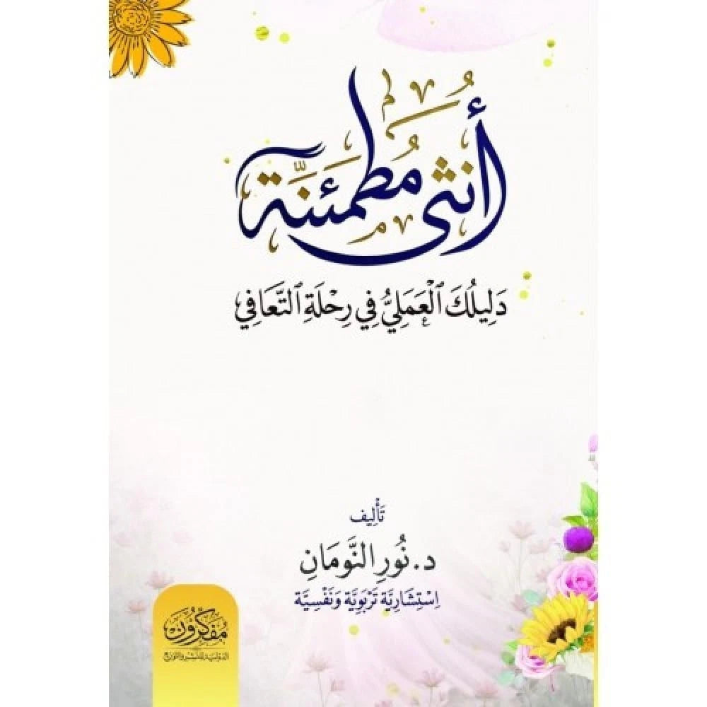 أنثى مطمئنة: دليلك العملي في رحلة التعافي - د. نور النومان