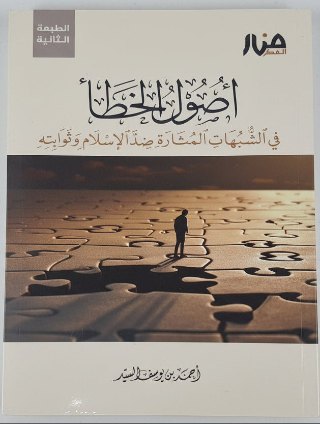 أصول الخطأ في الشبهات المثارة ضد الإسلام وثوابته
