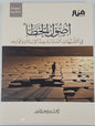 أصول الخطأ في الشبهات المثارة ضد الإسلام وثوابته