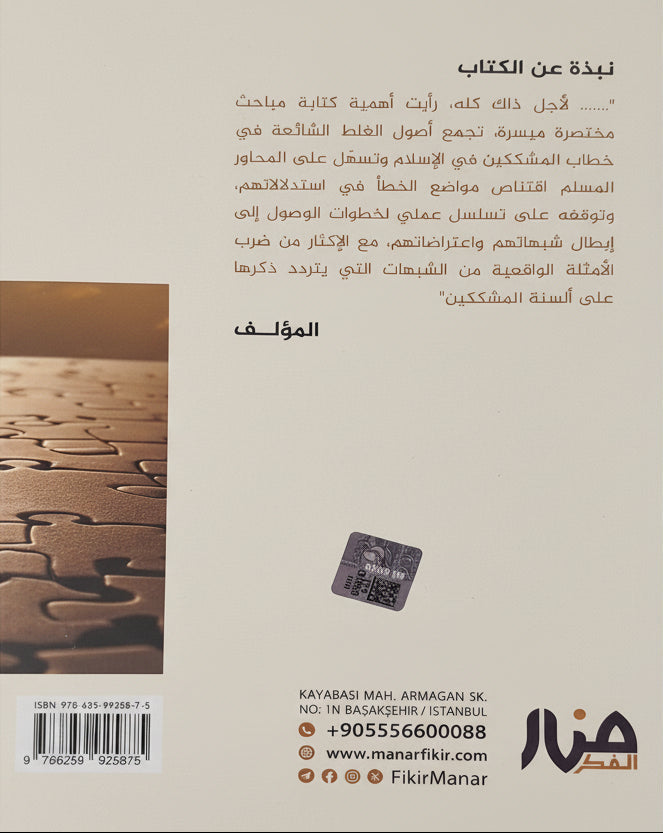 أصول الخطأ في الشبهات المثارة ضد الإسلام وثوابته