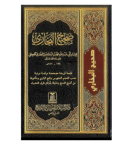 صحيح البخاري ط. دار السلام-الرياض | Sahih Al-Bukhari