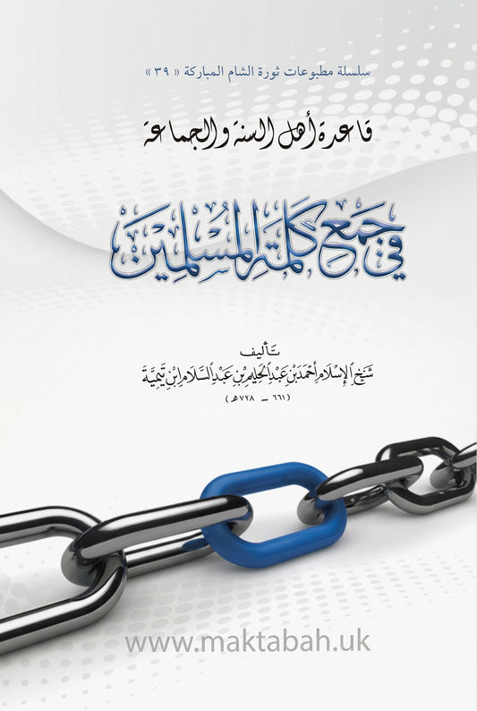 قاعدة أهل السنة والجماعة في جمع كلمة المسلمين - ابن تيمية

