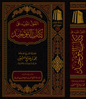القول المفيد على كتاب التوحيد لمحمد بن عبد الوهاب - محمد بن صالح العثيمين