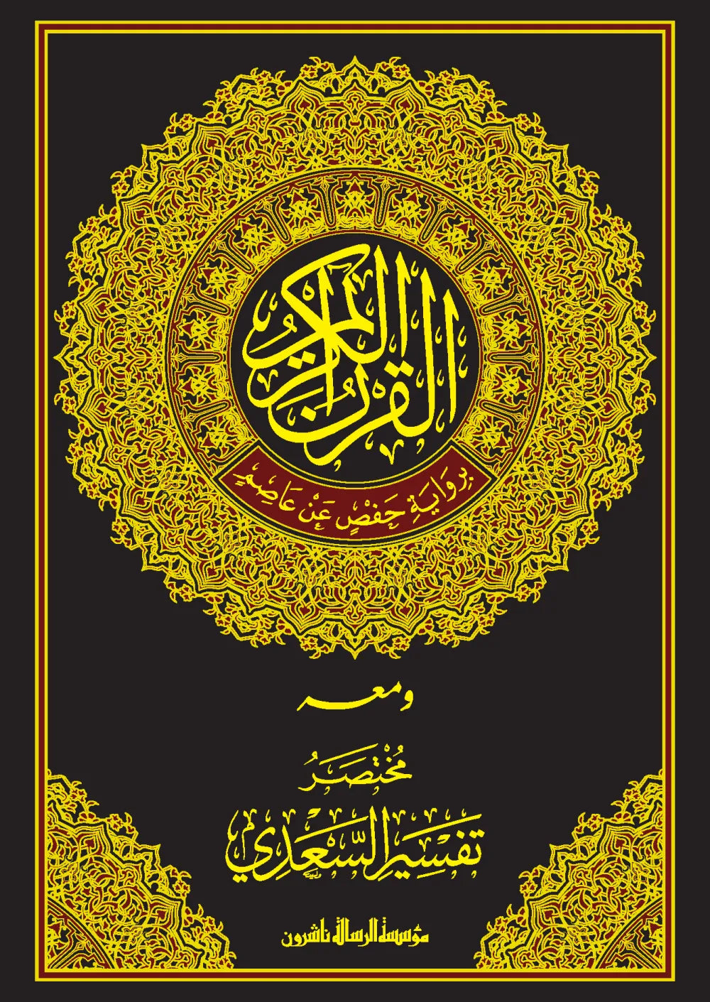 القرآن الكريم برواية حفص عن عاصم مع مختصر تفسير السعدي - عبد الرحمن بن ناصر السعدي