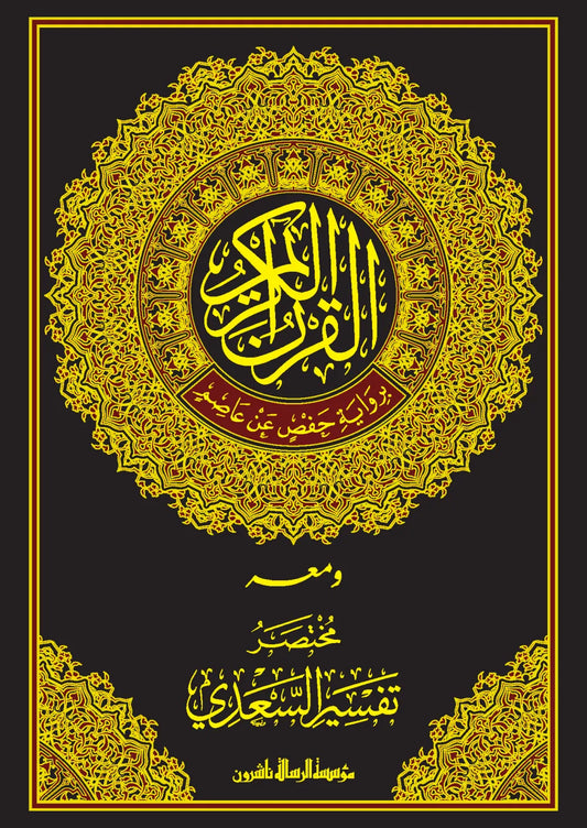 القرآن الكريم برواية حفص عن عاصم مع مختصر تفسير السعدي - عبد الرحمن بن ناصر السعدي