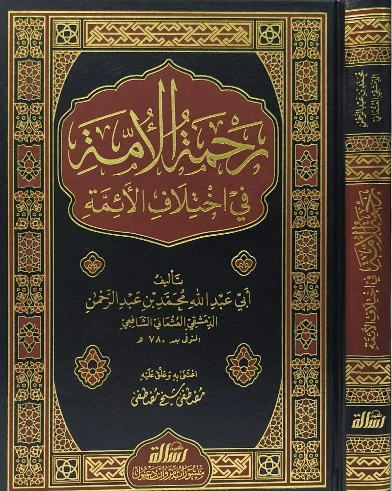 Front cover of the comparative fiqh book Rahmat al-Ummah fi Ikhtilaf al-A'immah by Muhammad ibn Abd al-Rahman al-Dimashqi al-Shafi'i
