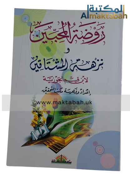 روضة المحبين ونزهة المشتاقين - شيخ الإسلام ابن القيّم