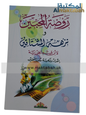 روضة المحبين ونزهة المشتاقين - شيخ الإسلام ابن القيّم