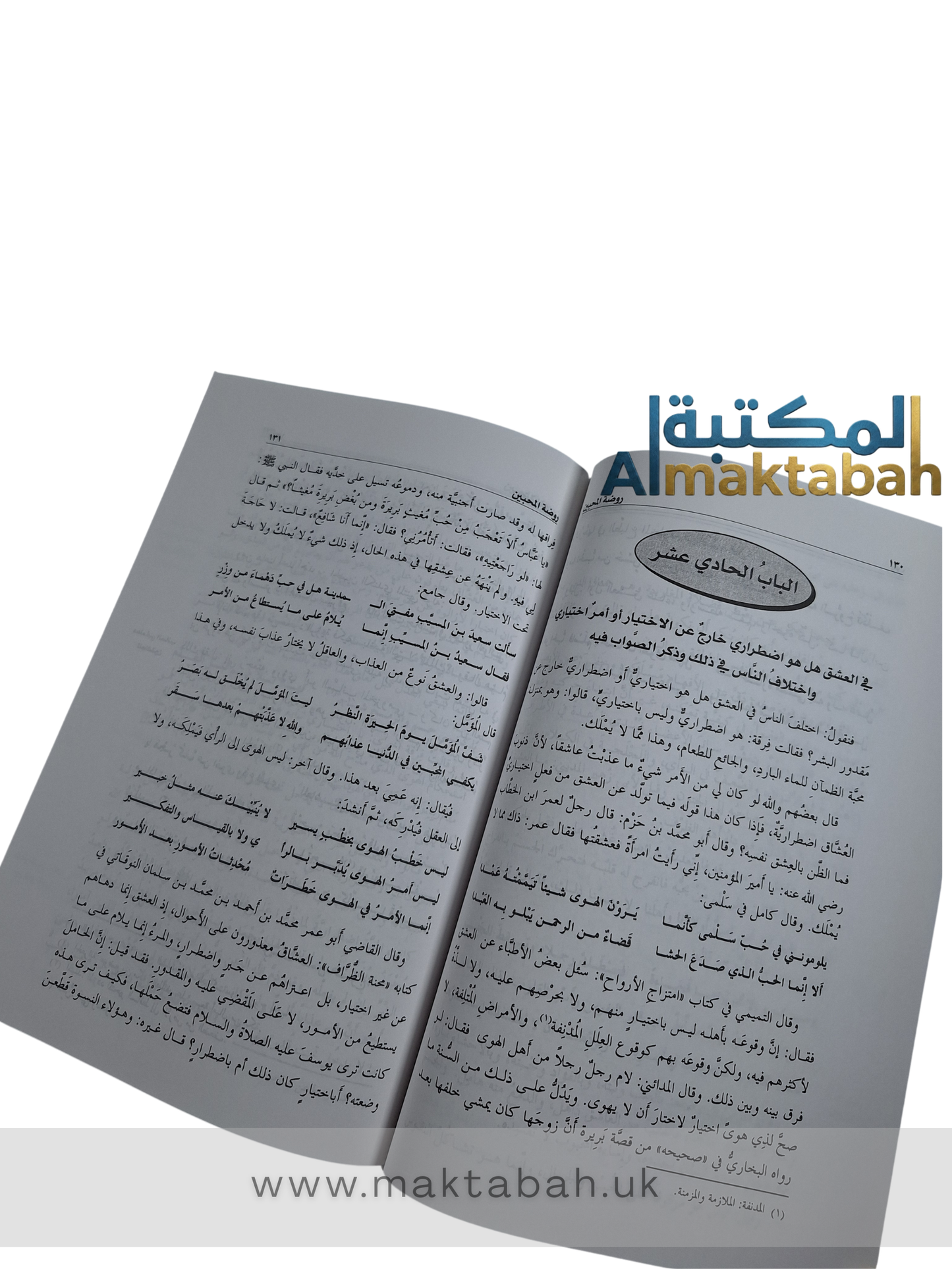 روضة المحبين ونزهة المشتاقين - شيخ الإسلام ابن القيّم
