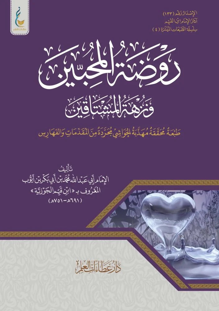 روضة المحبين ونزهة المشتاقين لابن القيم - دار عطاءات العلم (الطبعة الميسرة)