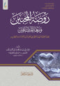 روضة المحبين ونزهة المشتاقين لابن القيم - دار عطاءات العلم (الطبعة الميسرة)