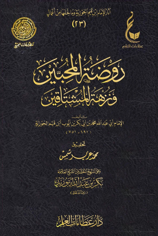 روضة المحبين ونزهة المشتاقين لابن القيم - دار عطاءات العلم (الطبعة الأصلية)