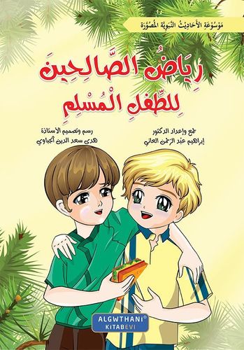 سلسلة رياض الصالحين للطفل المسلم المجموعة كاملة - 10 أجزاء | دار الغوثاني