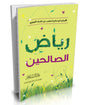 رياض الصالحين بالعربي- حجم الجيب