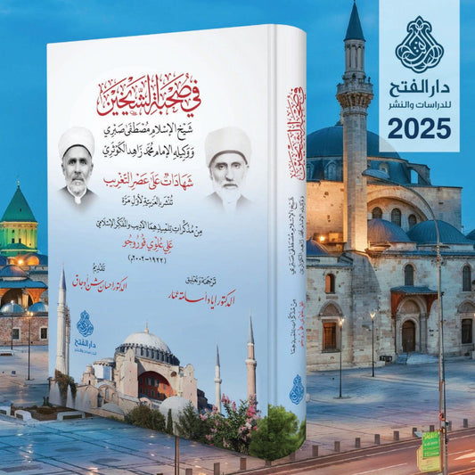 في صحبة الشيخين .. شيخ الإسلام مصطفى صبري ووكيله الإمام محمد زاهد الكوثري
