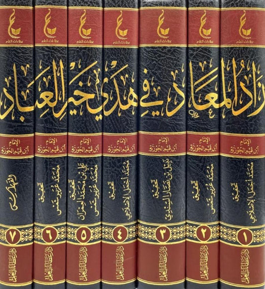 زاد المعاد في هدي خير العباد لابن القيم. ط. عطاءات العلم