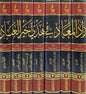 زاد المعاد في هدي خير العباد لابن القيم. ط. عطاءات العلم