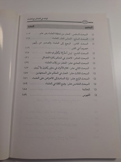 قواعد في التعامل مع العلماء - عبد الرحمن بن معلا اللويحق
