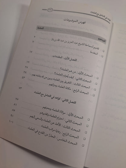 قواعد في التعامل مع العلماء - عبد الرحمن بن معلا اللويحق