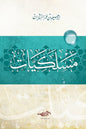 مسلكيّات - لإبراهيم السكران