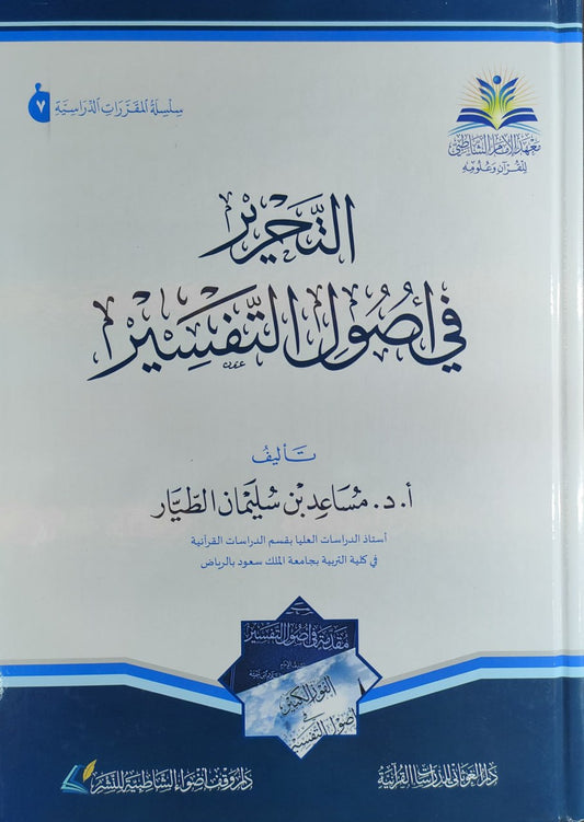 التحرير في أصول التفسير - مساعد بن سليمان الطيار
