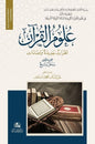 علوم القرآن ... نظرات جديده