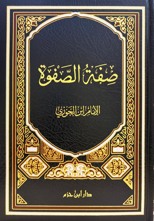 صفة الصفوة - ابن الجوزي | ط. دار ابن حزم بيروت