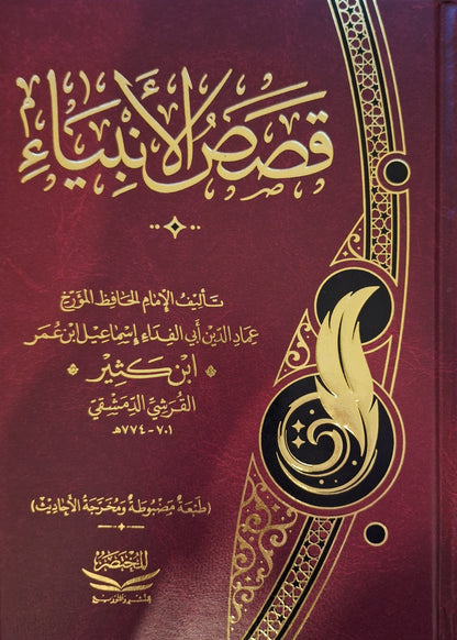قصص الأنبياء لابن كثير ط. دار المختصر | Stories of the prophets by Kathir