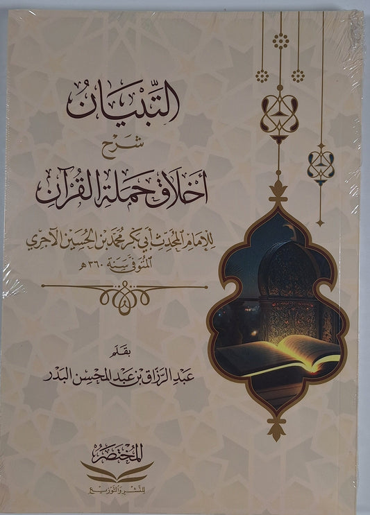 التبيان شرح أخلاق حملة القرآن لأبي بكر محمد بن الحسين الآجري - شرحه الشيخ عبدالرزاق بن عبدالمحسن البدر | ط.دار المختصر (غلاف)