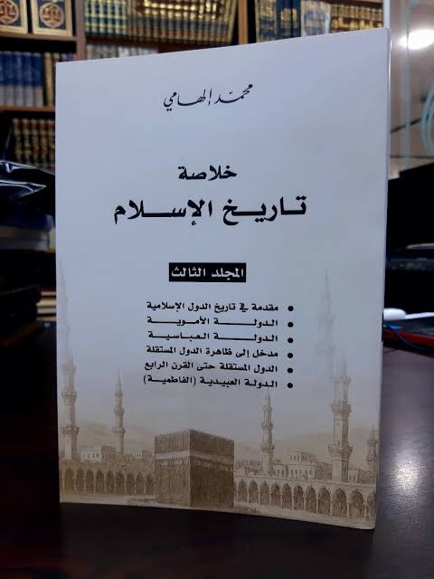 خلاصة تاريخ الإسلام... محمد إلهامي