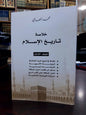 خلاصة تاريخ الإسلام... محمد إلهامي